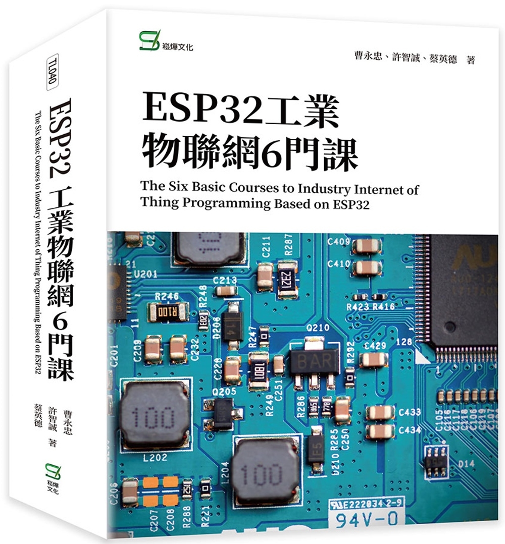 ESP32工業物聯網6門課 The Six Basic Co...