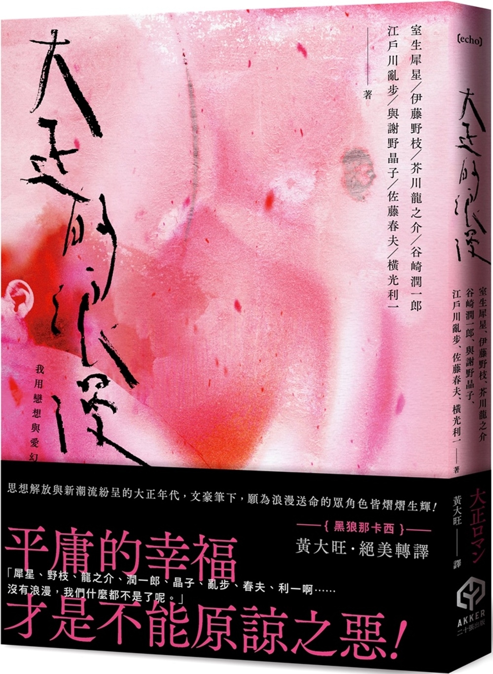 大正的浪漫（隨書製造浪漫：視覺藝術家—詹雨樹設計「正大浪漫」...