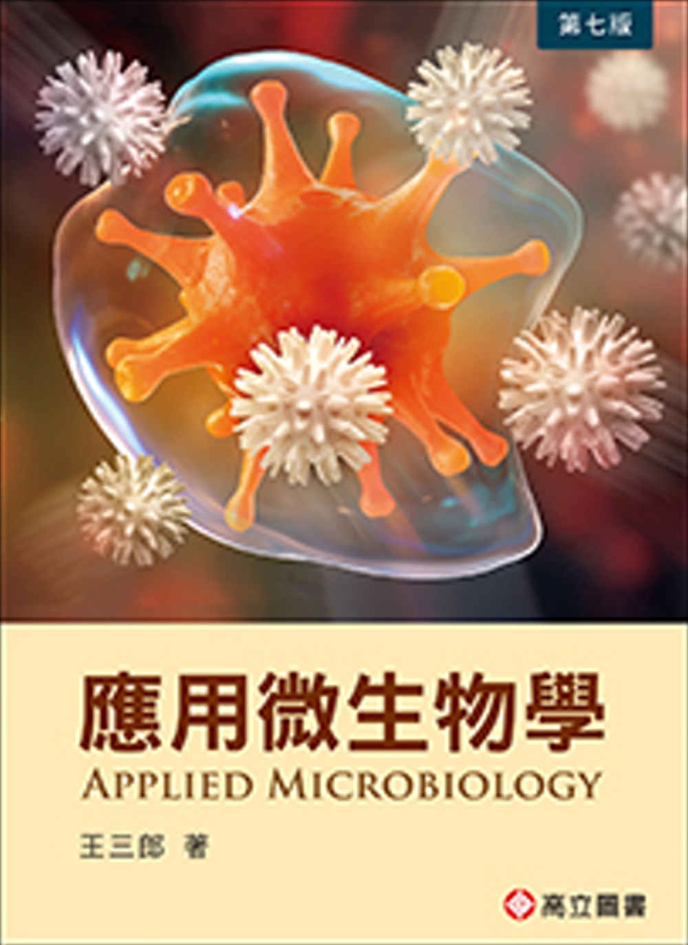 應用微生物學(七版)