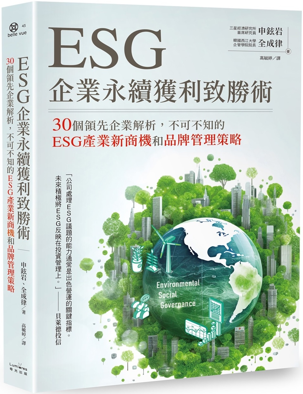 ESG企業永續獲利致勝術：30個領先企業解析，不可不知的ES...