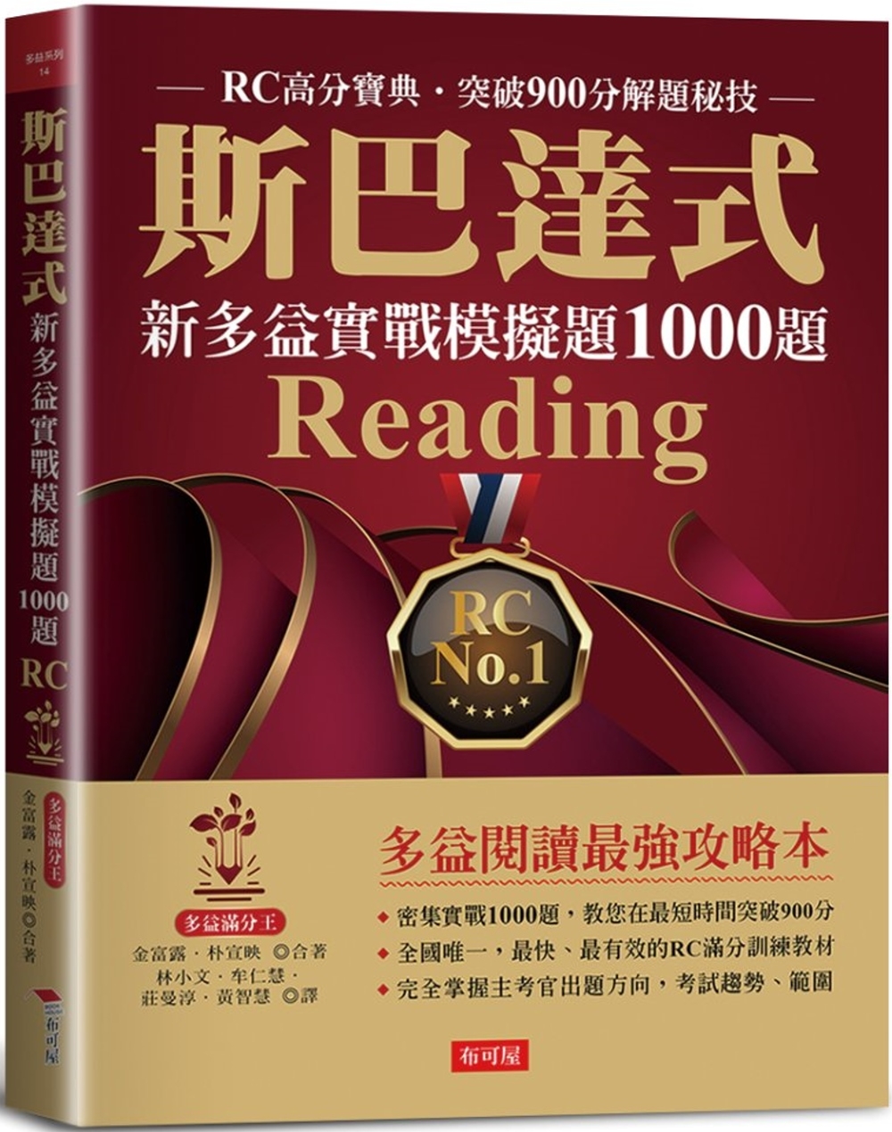 斯巴達式  新多益實戰模擬題1000題Reading：RC高...