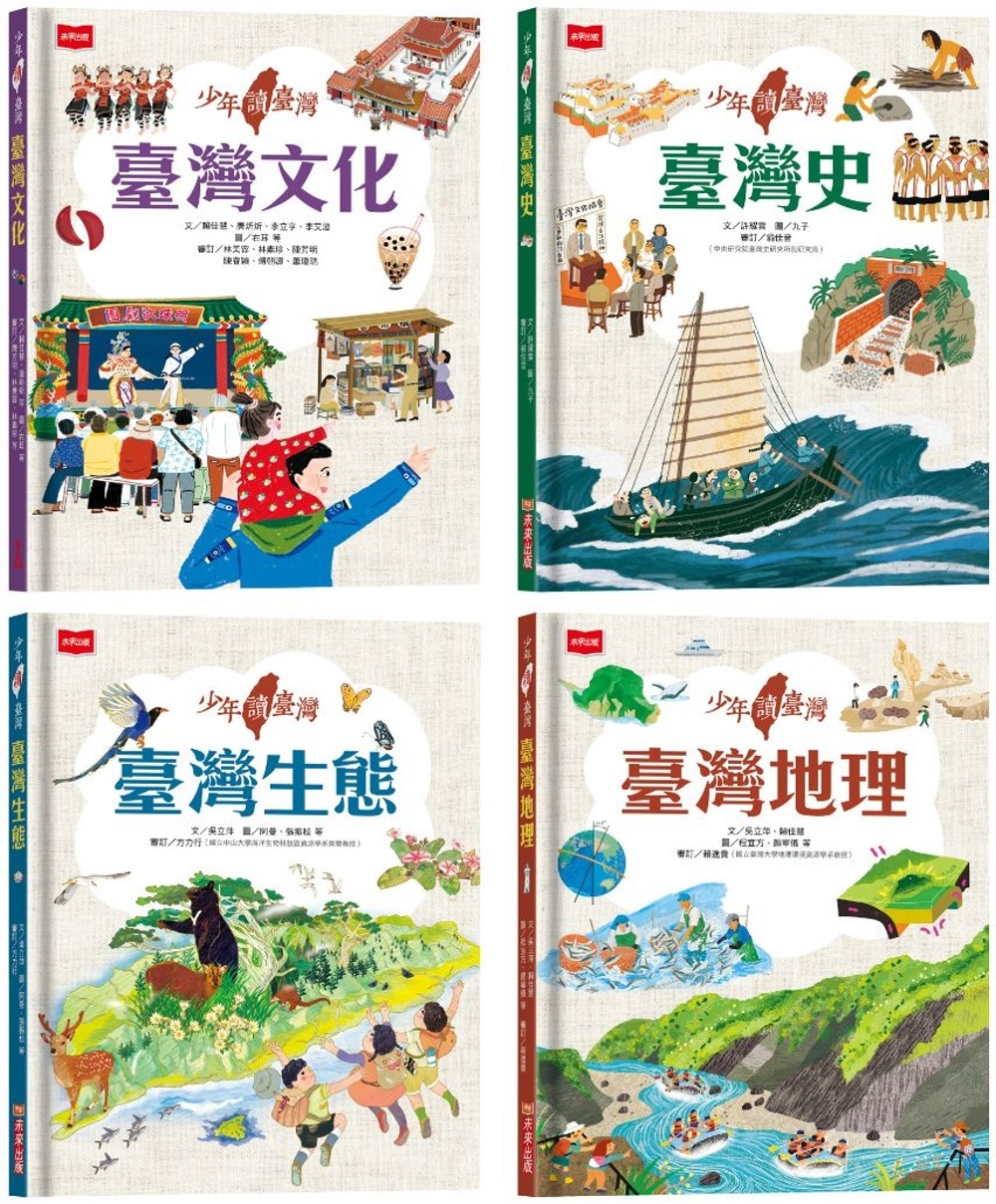 少年讀臺灣：認識臺灣歷史、臺灣地理、臺灣生態及臺灣文化(全套4冊)