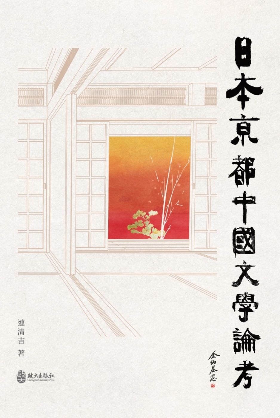日本京都中國文學論考