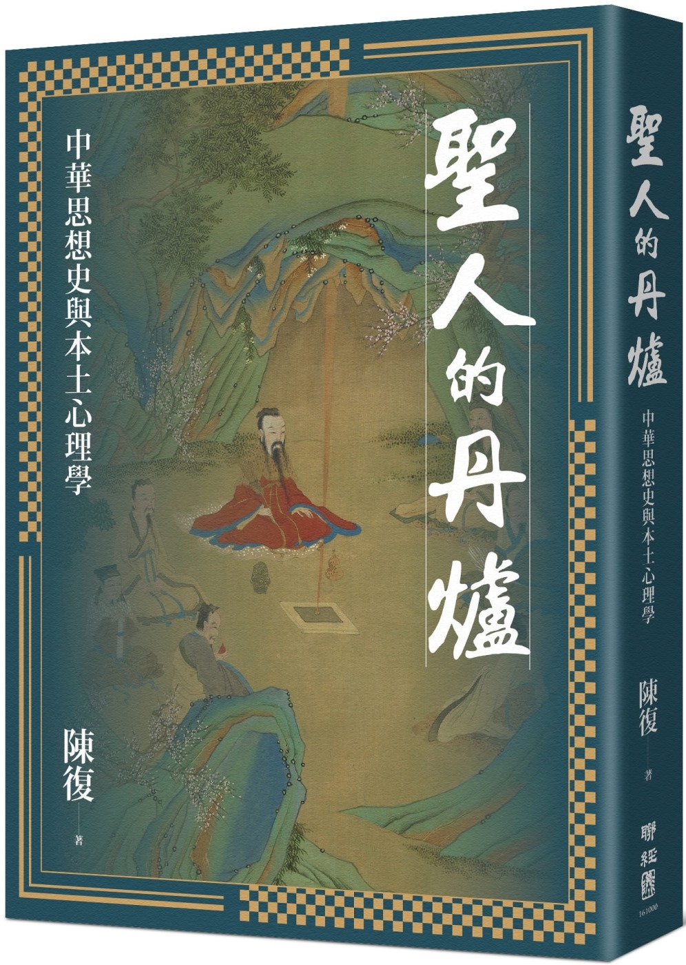 聖人的丹爐：中華思想史與本土心理學