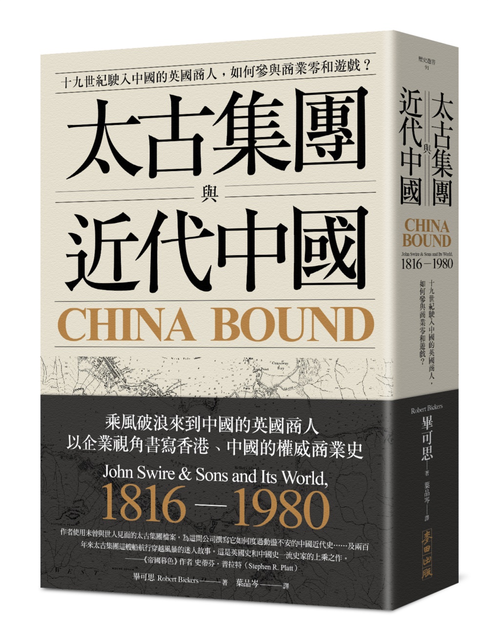 太古集團與近代中國：十九世紀駛入中國的英國商人，如何參與商業...