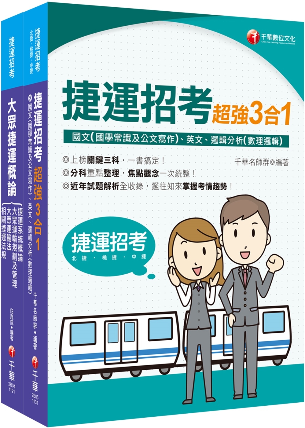 捷運極速上榜套書：全面收錄重點，以最短時間熟悉理解必考關鍵！