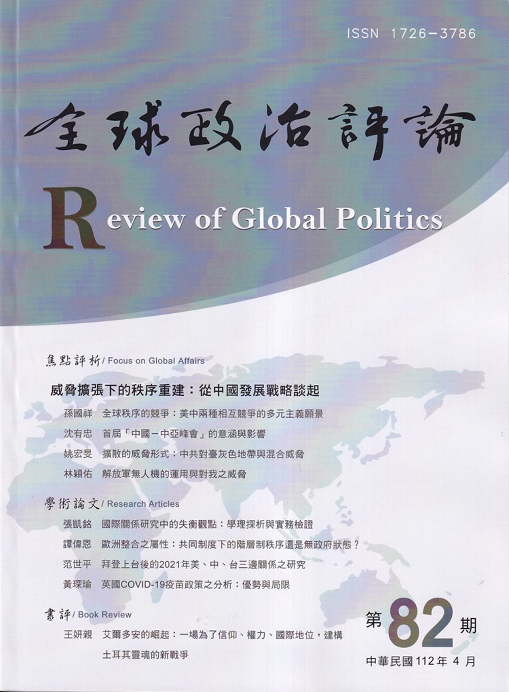 全球政治評論第82期112.04：威脅擴張下的秩序重建 從中...