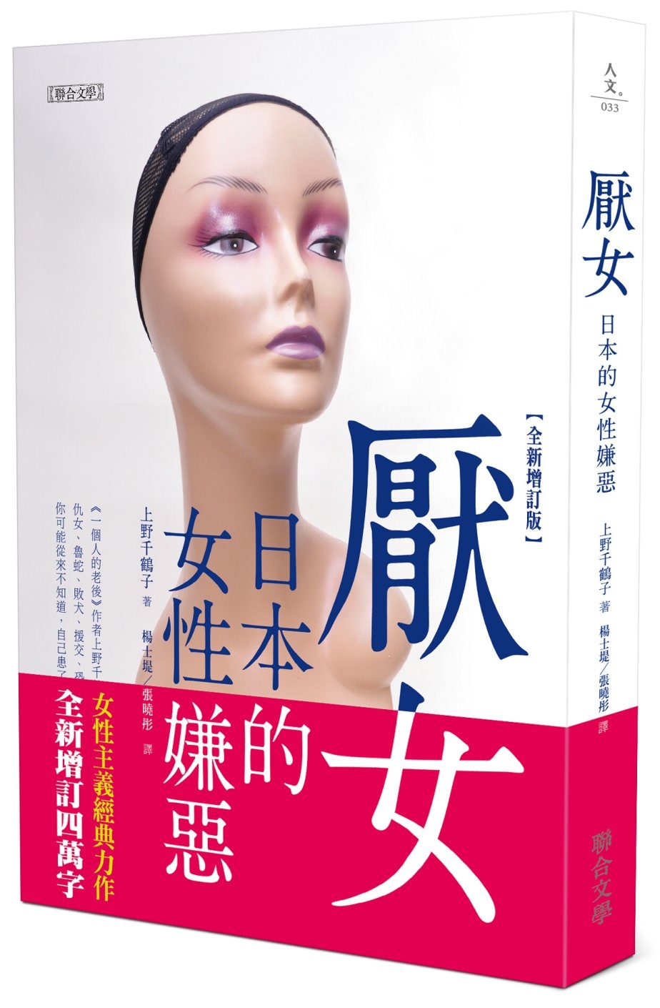 厭女：日本的女性嫌惡(全新增訂版)