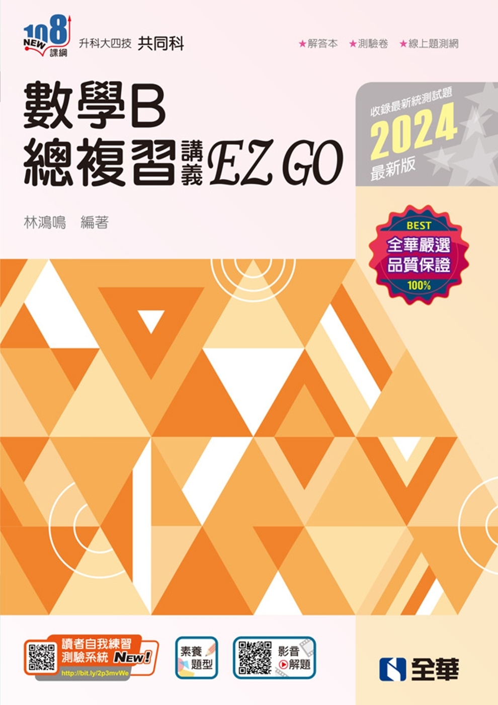升科大四技：數學B總複習 EZ GO(2024最新版)(附解答本) 