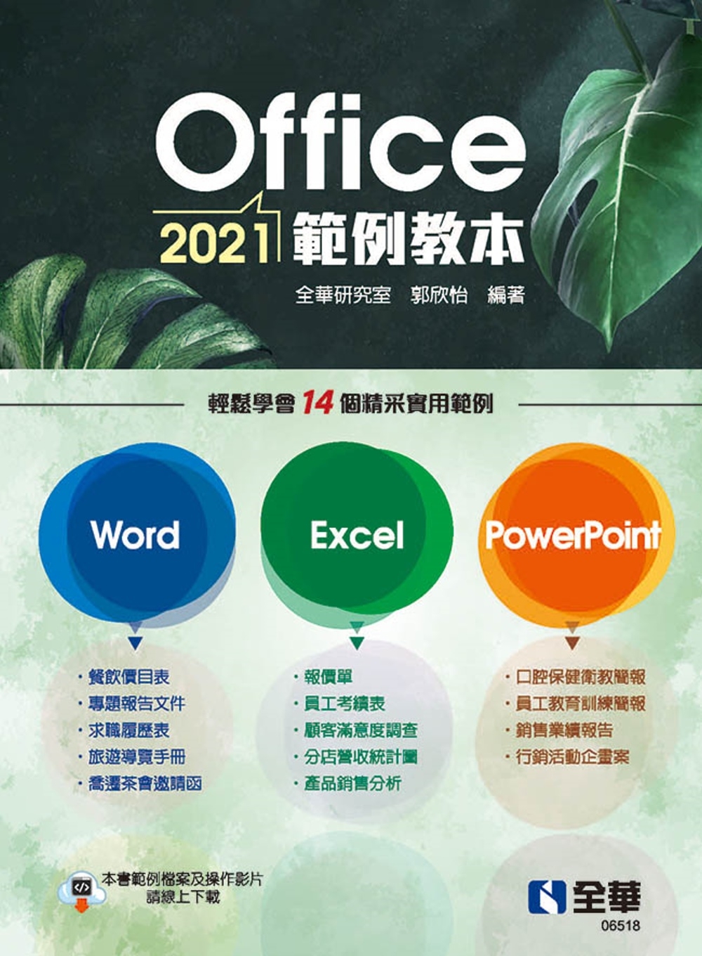 Office 2021範例教本(含Word、Excel、Po...