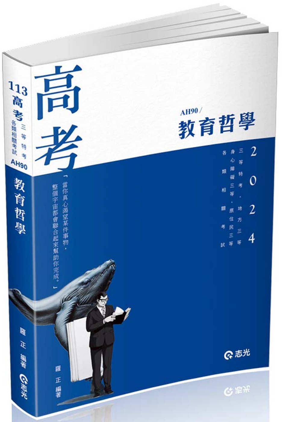 教育哲學(高考、三等特考、地方三等、身心障礙三等、原住民三等考試適用)