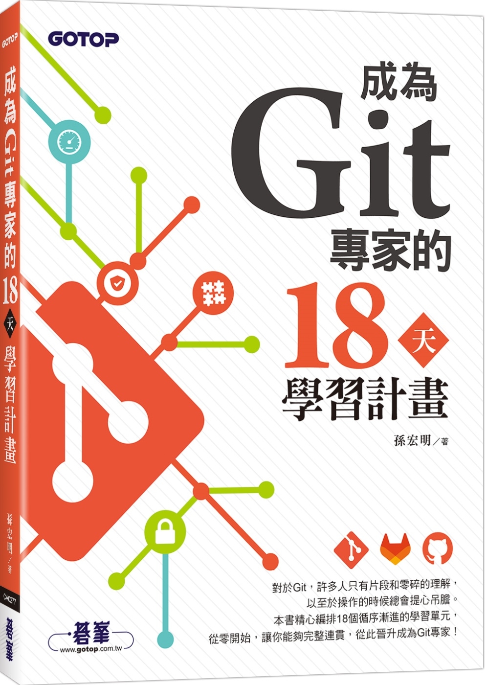 成為Git專家的18天學習計畫