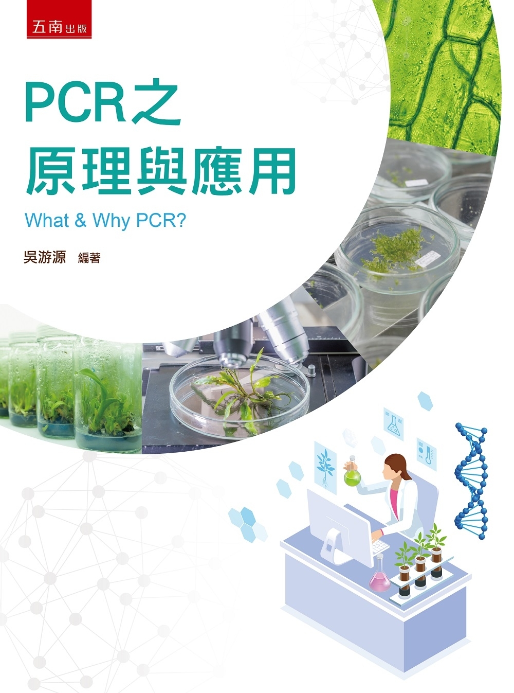 PCR 之原理與應用（2版）