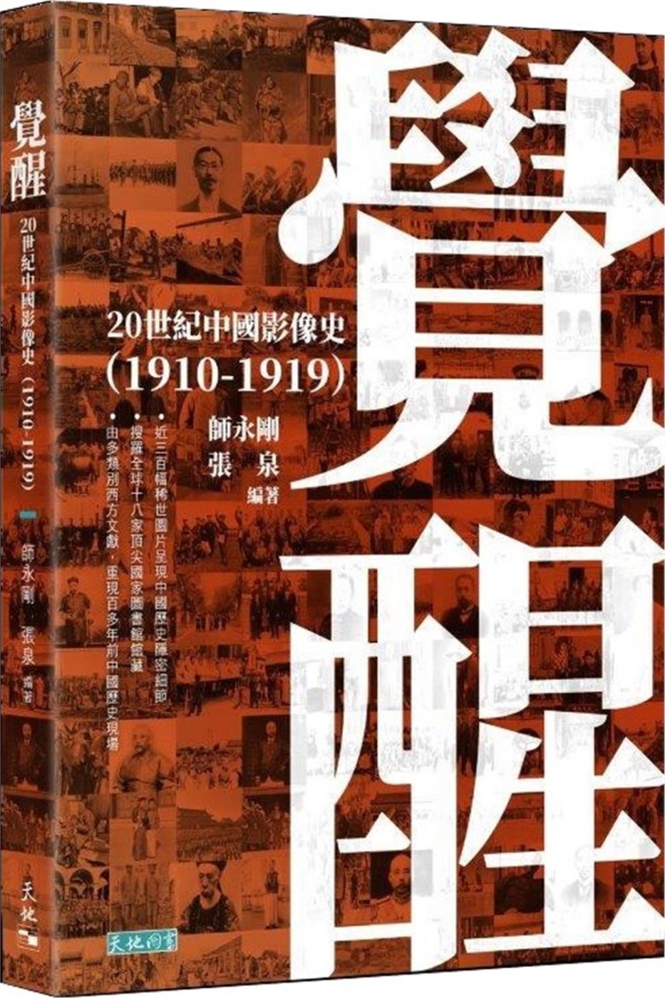 覺醒：20世紀中國影像史（1910-1919）