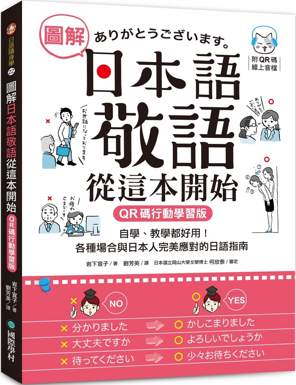 圖解日本語敬語從這本開始【QR碼行動學習版】：自學、教學都好...