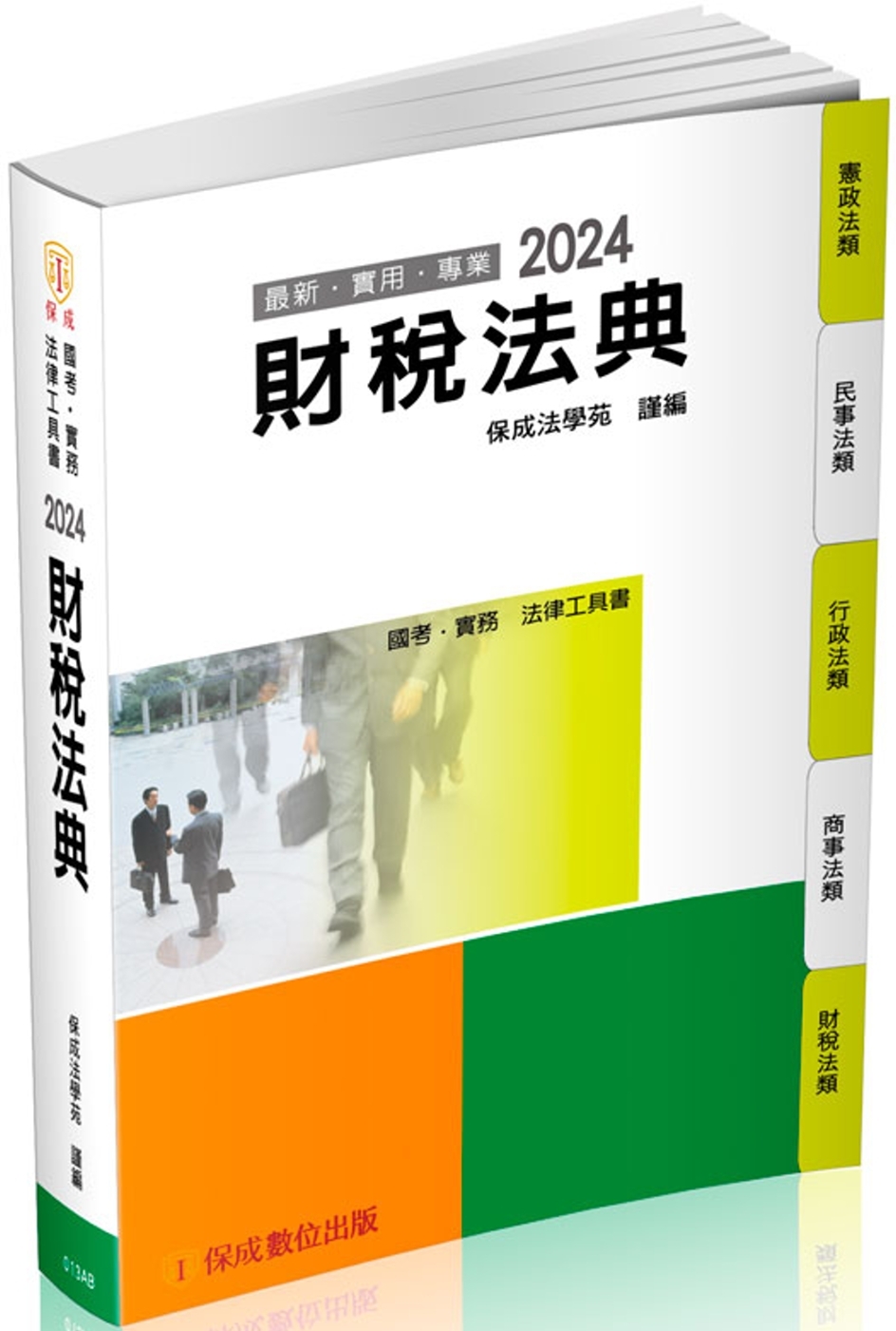 財稅法典：2024國考.實務法...