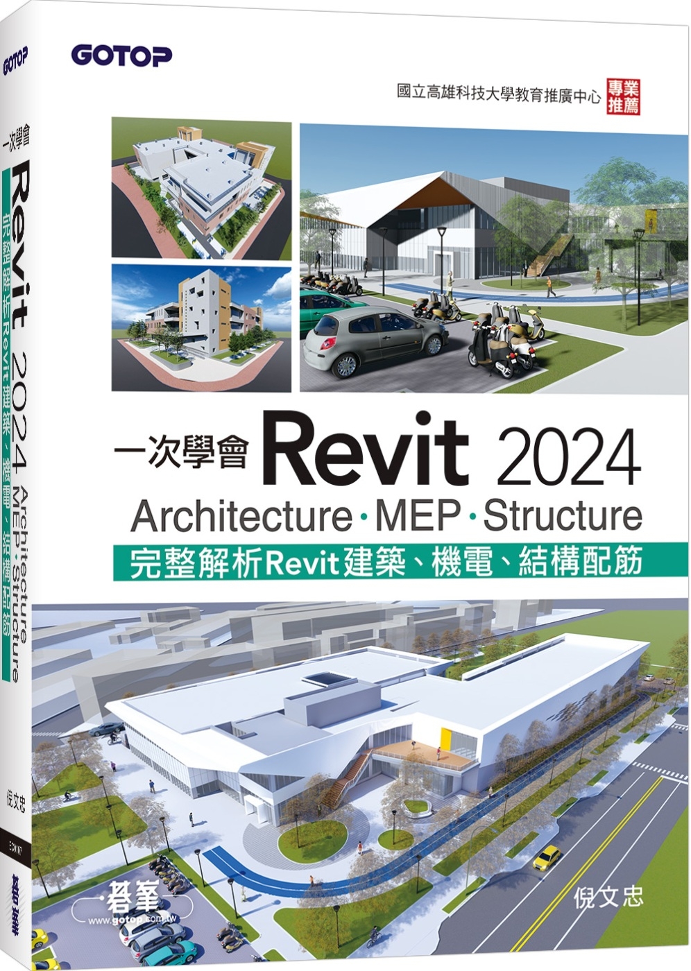 一次學會Revit 2024：Architecture、MEP、Structure