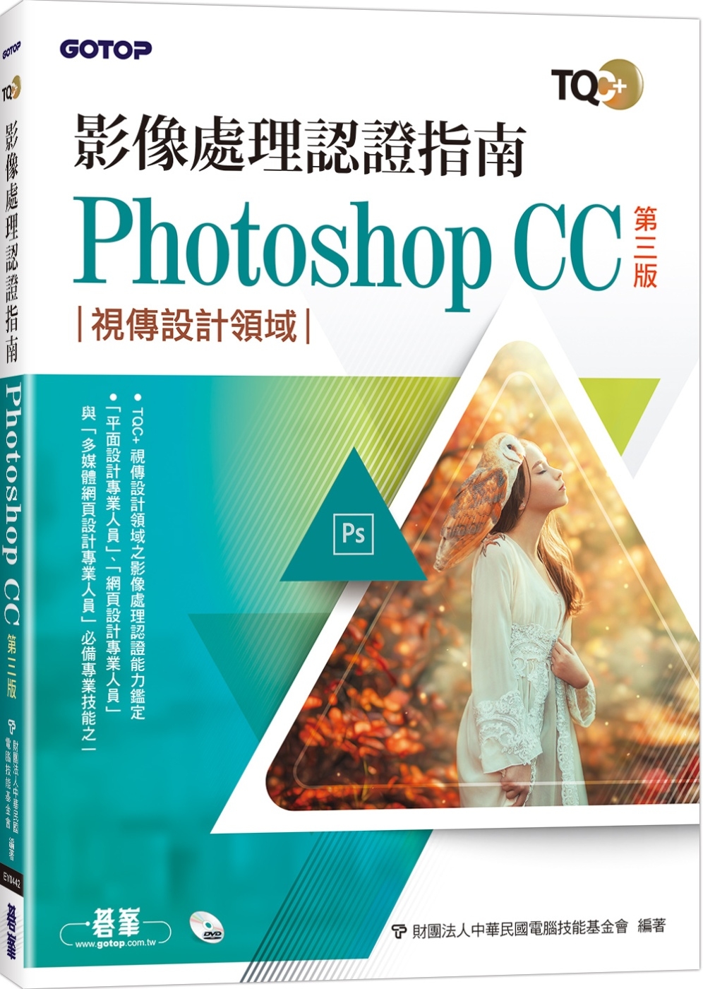 TQC+ 影像處理認證指南 Photoshop CC(第三版...
