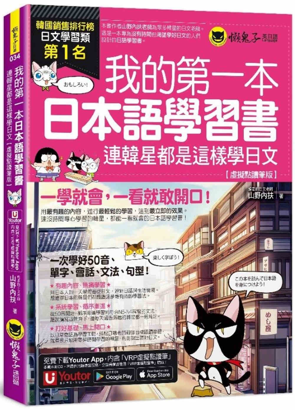 我的第一本日本語學習書：連韓星都是這樣學日文【虛擬點讀筆版】...