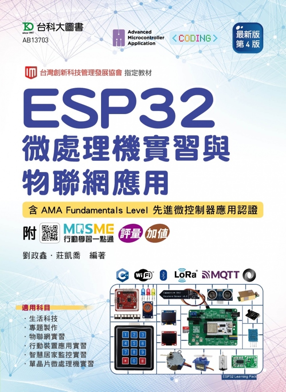 ESP32 微處理機實習與物聯網應用含AMA Fundame...