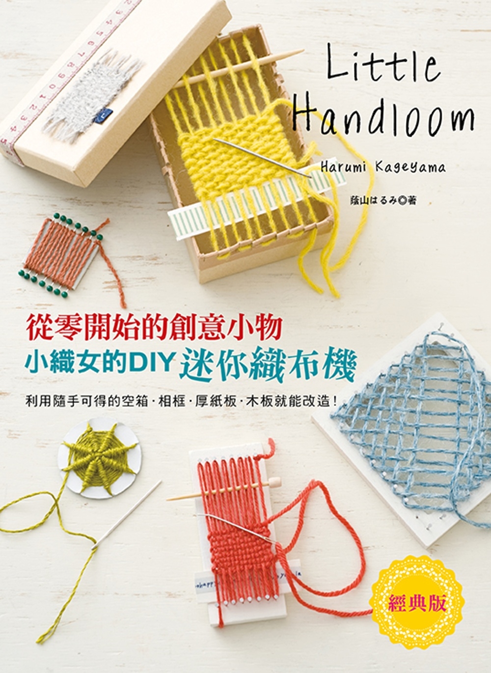 小織女的DIY迷你織布機（經典版）: 從零開始的創意小物
