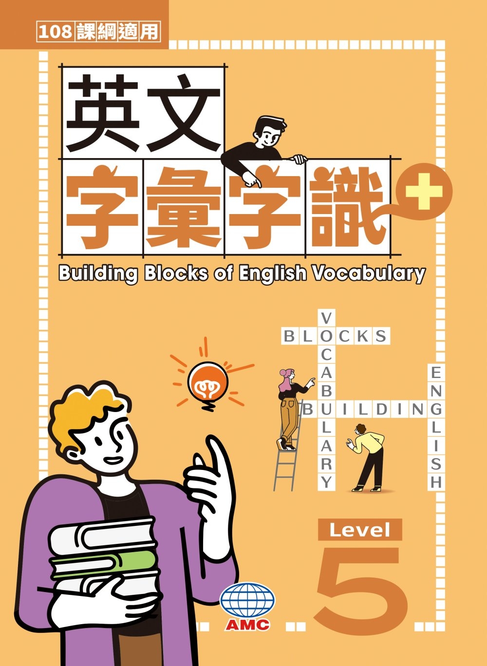 英文字彙字識+ Level 5