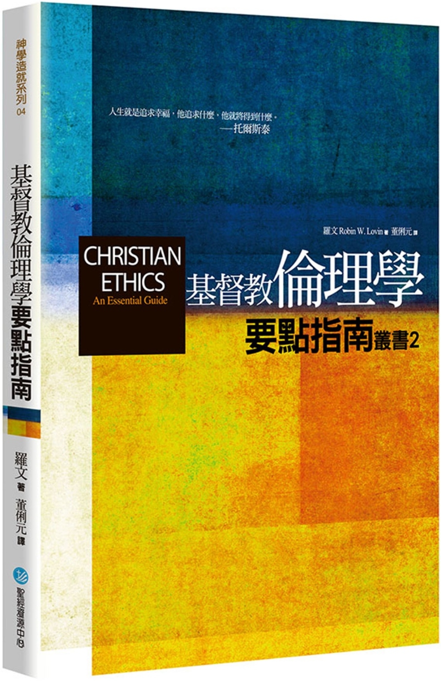 基督教倫理學(2版)：要點指南(2)