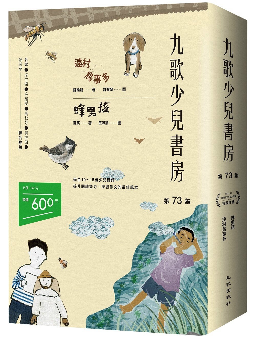 九歌少兒書房第73集：遠村鳥事多、蜂男孩