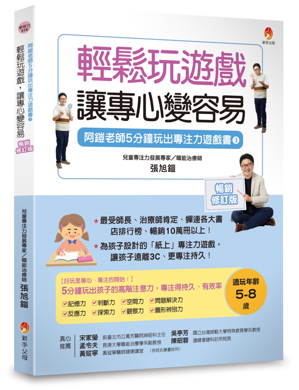 5分鐘玩出專注力遊戲書3〔暢銷修訂版〕：輕鬆玩遊戲，讓專心變...