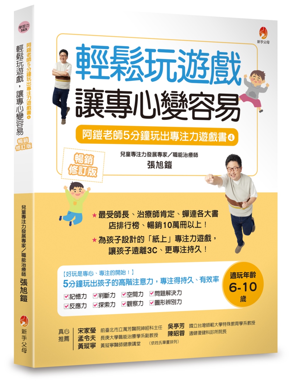 5分鐘玩出專注力遊戲書4〔暢銷修訂版〕：輕鬆玩遊戲，讓專心變...