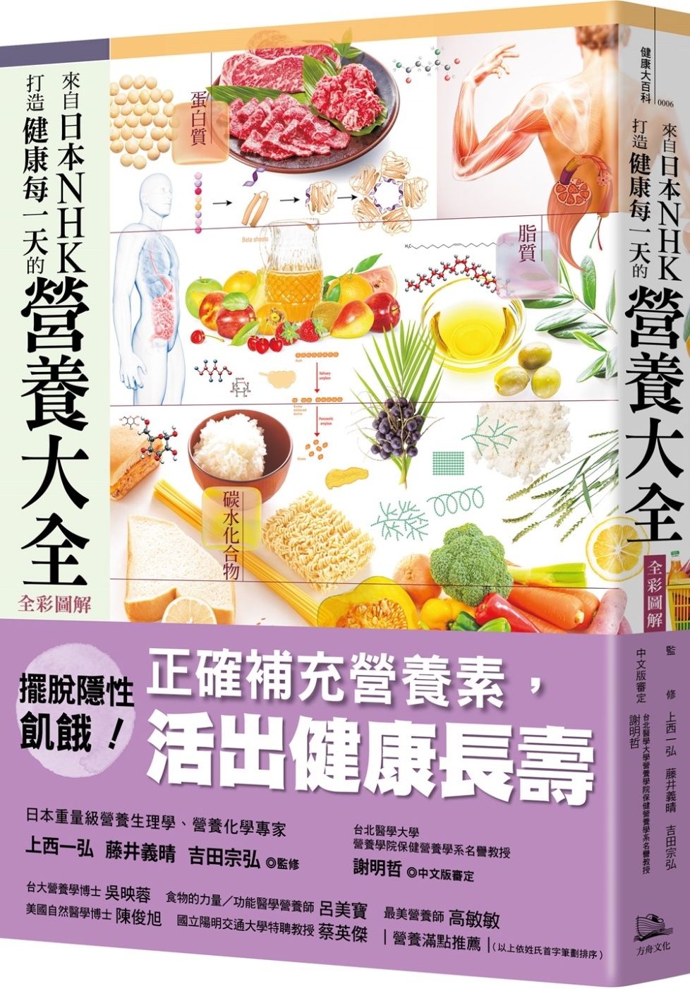 來自日本NHK 打造健康每一天的營養大全【全彩圖解】