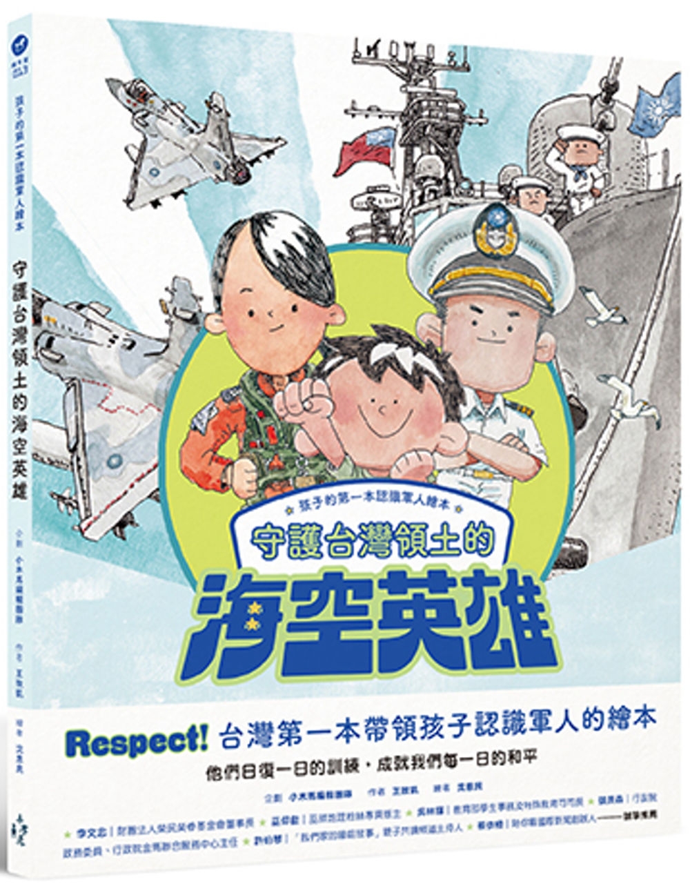 孩子的第一本認識軍人繪本：守護台灣領土的海空英雄
