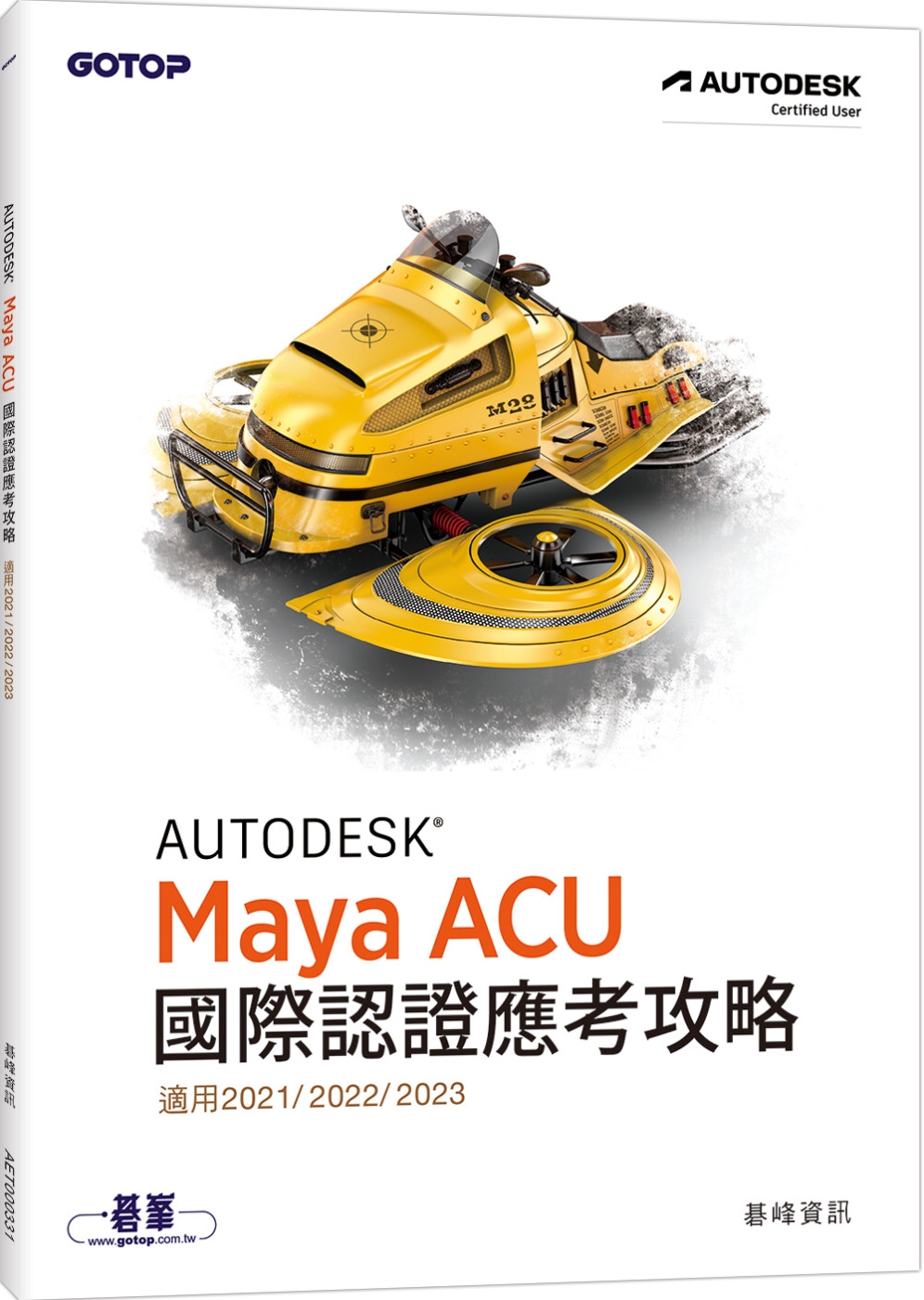 Autodesk Maya ACU 國際認證應考攻略 (適用...