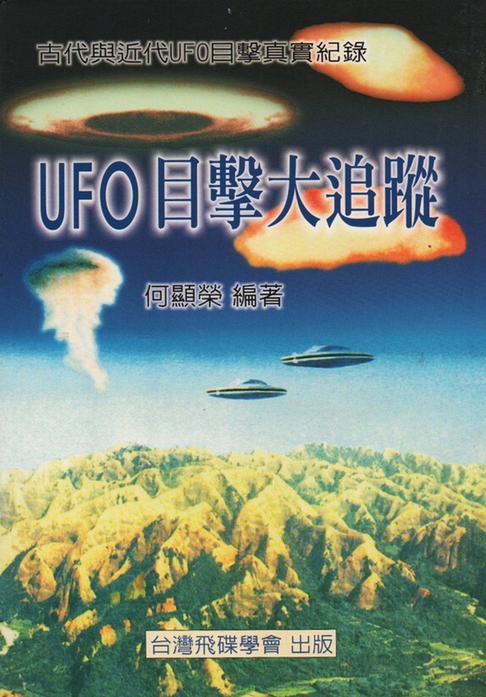 UFO目擊大追蹤