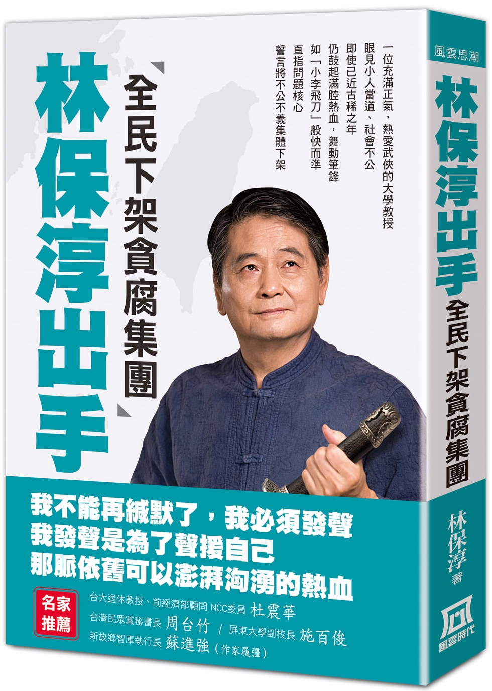 林保淳出手：全民下架貪腐集團