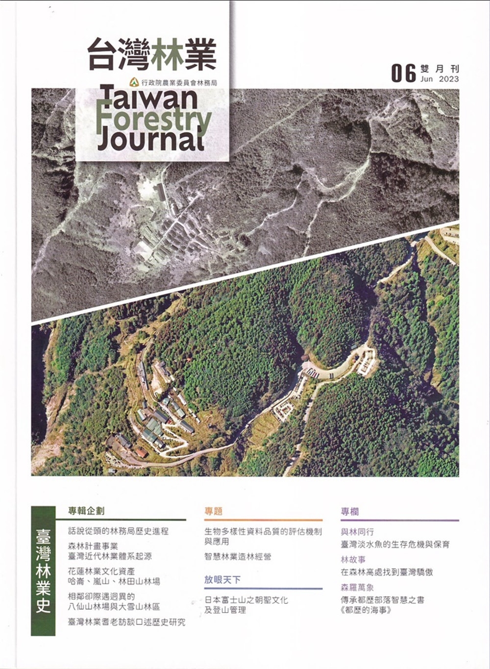 台灣林業49卷3期(2023.06)：臺灣林業史