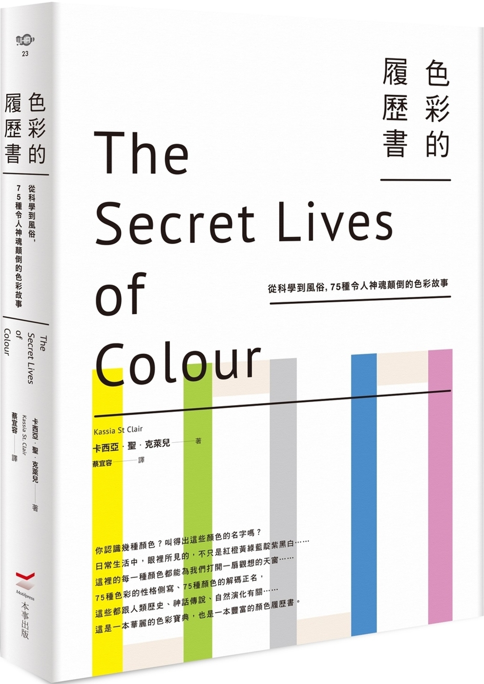 色彩的履歷書（二版）：從科學到風俗，75種令人神魂顛倒的色彩...