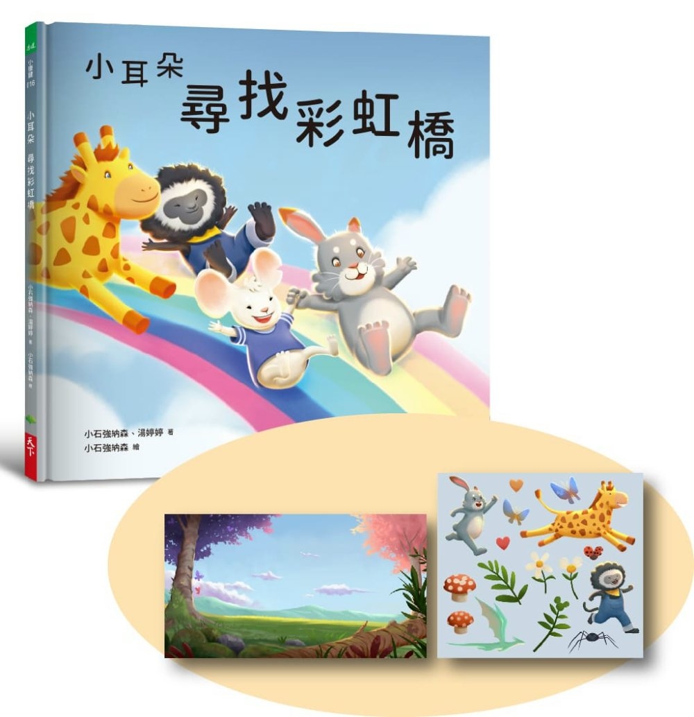 小耳朵系列：尋找彩虹橋（隨書附贈貼紙+貼紙用背景海報）