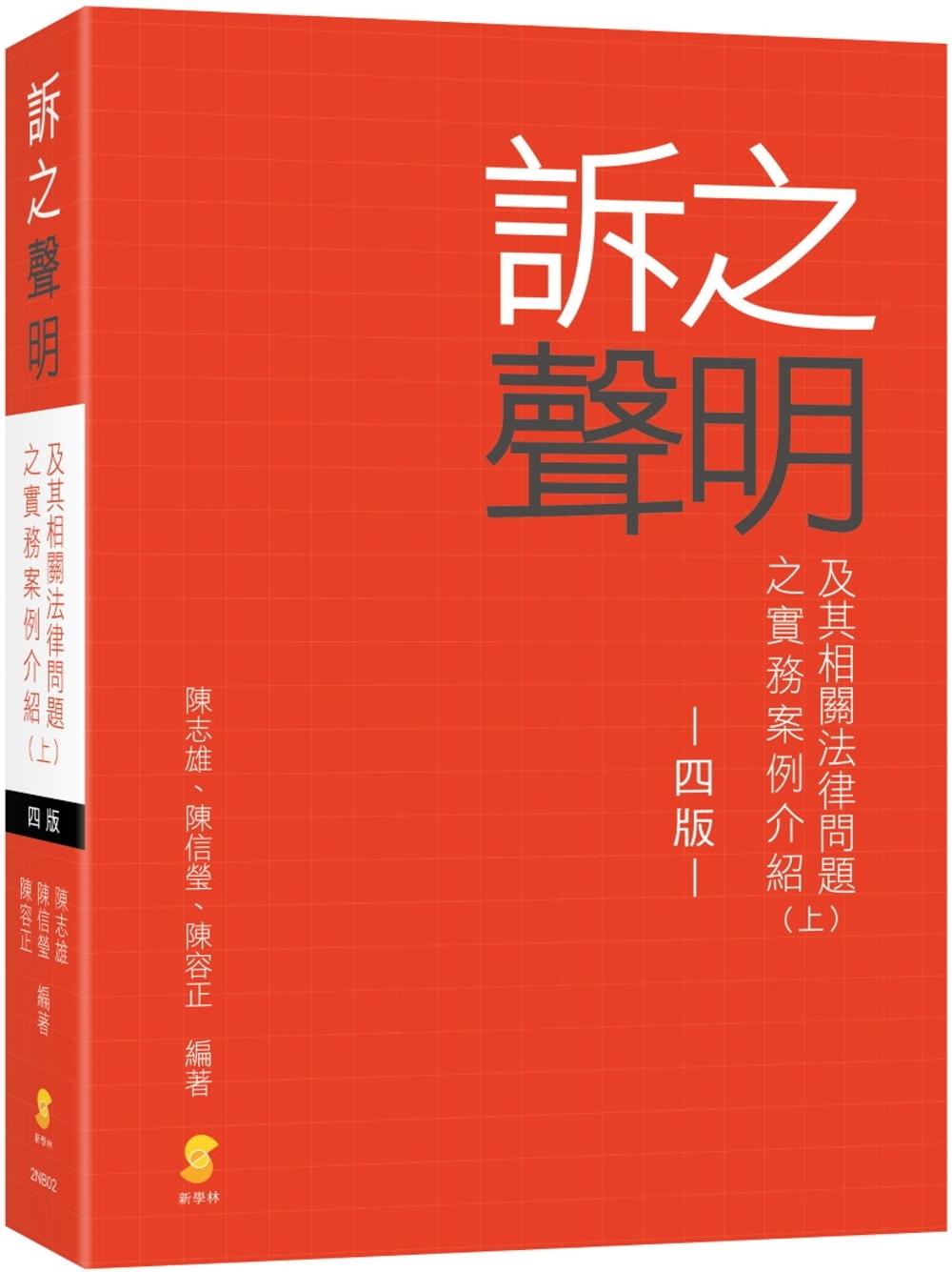 訴之聲明及其相關法律問題之實務案例介紹(上) （4版）