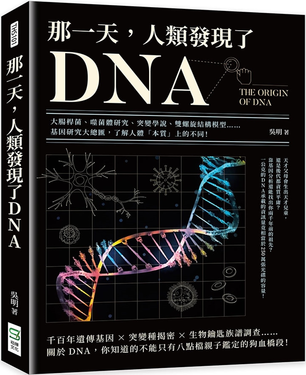 那一天，人類發現了DNA：大腸桿菌、噬菌體研究、突變學說、雙...