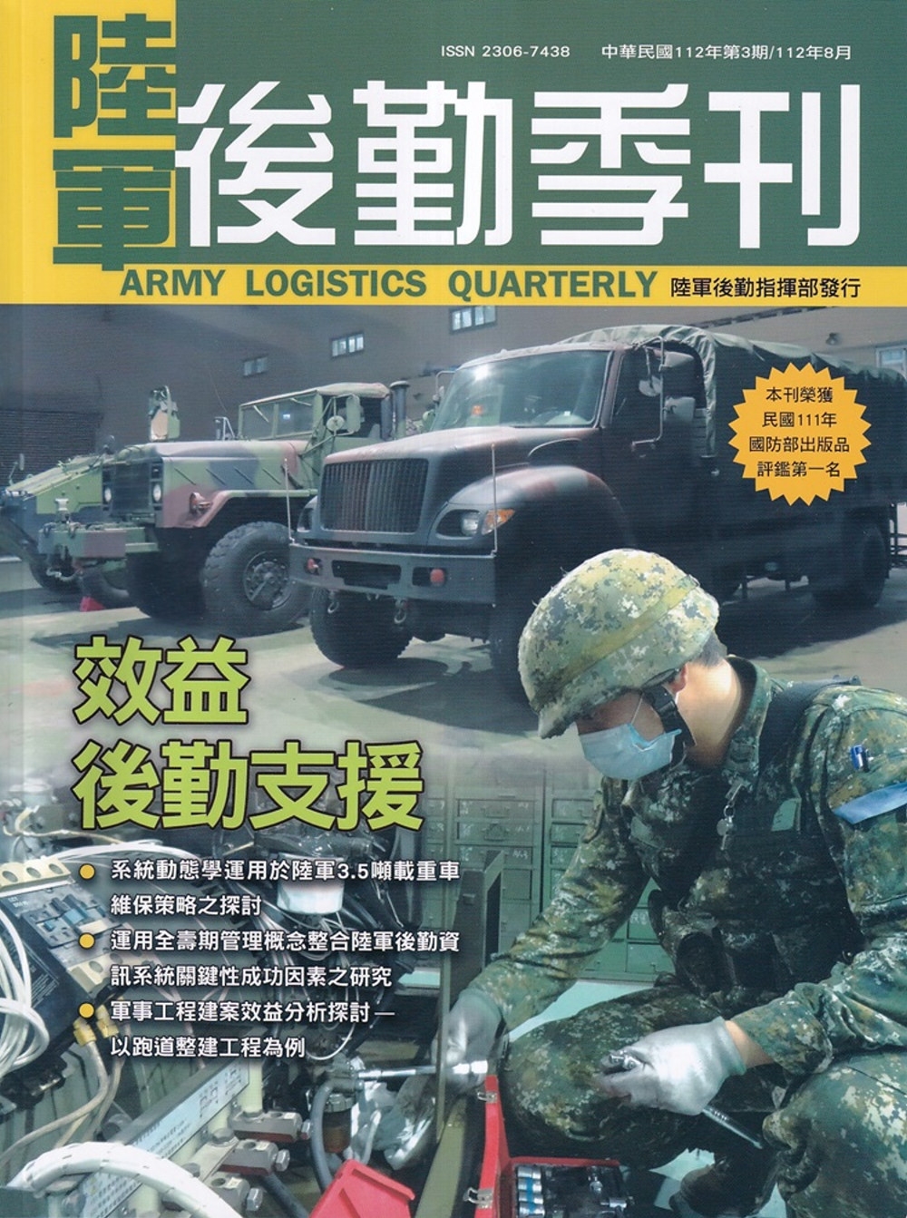 陸軍後勤季刊112年第3期(2023.08)：效益後勤支援