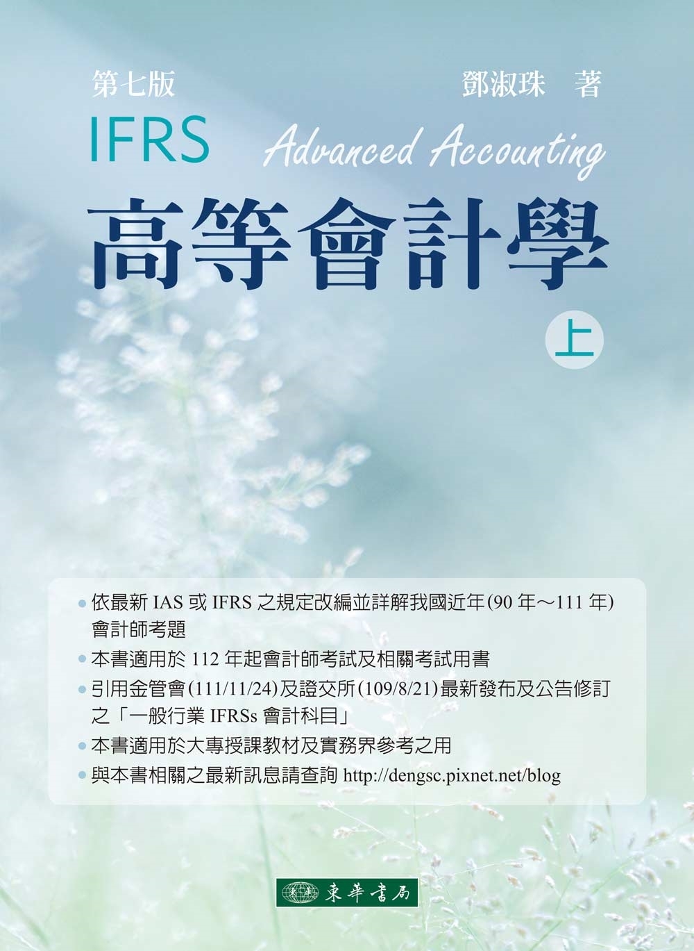 高等會計學 上冊 七版 (IFRS)