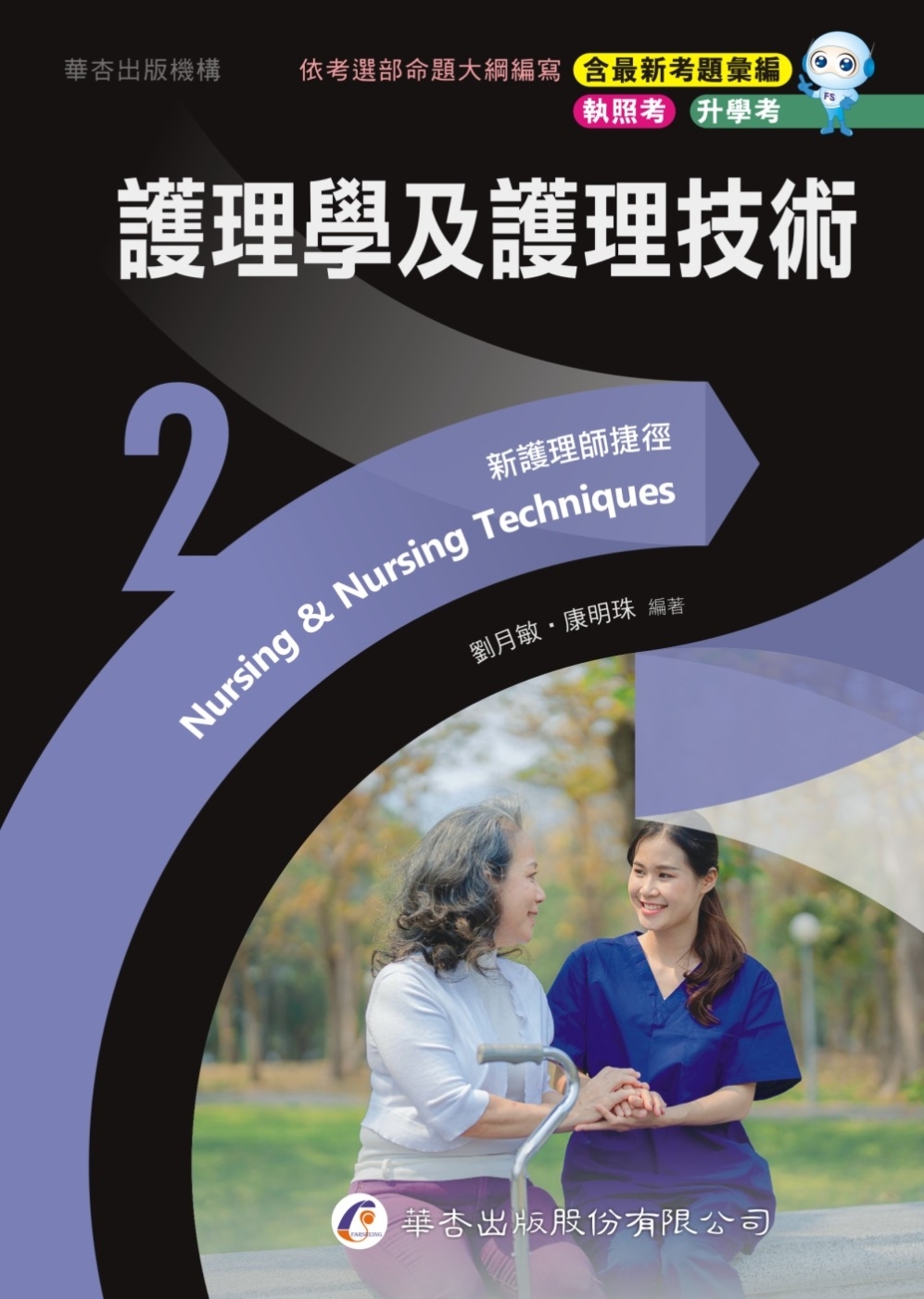 新護理師捷徑(2)護理學及護理技術（23版）