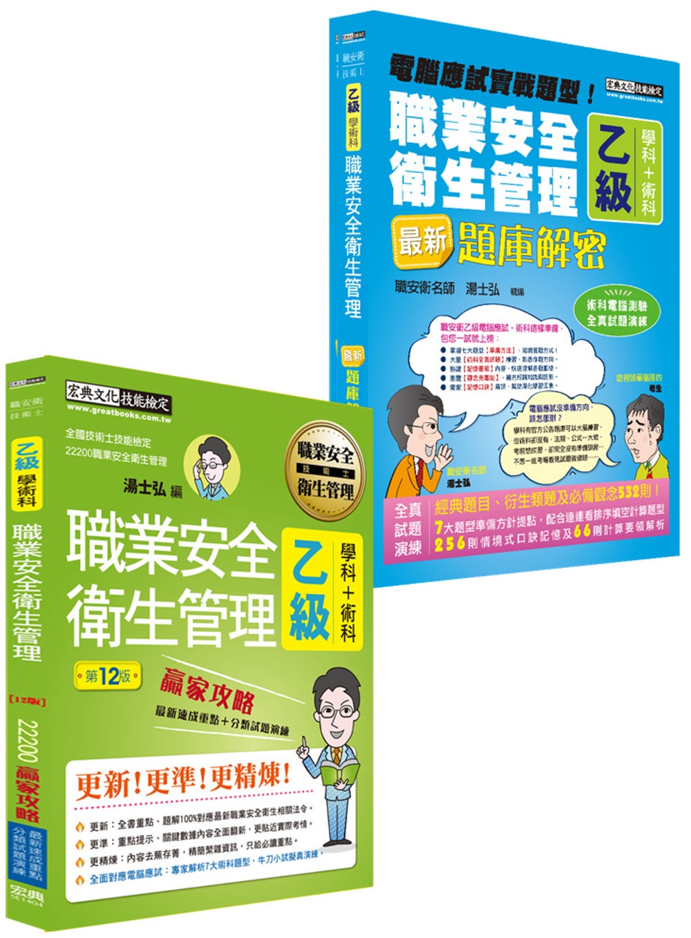 【術科新制＋職安新法＋工安時事】最新職業安全衛生管理乙級「搶勝套裝組（贏家攻略＋題庫解密）」