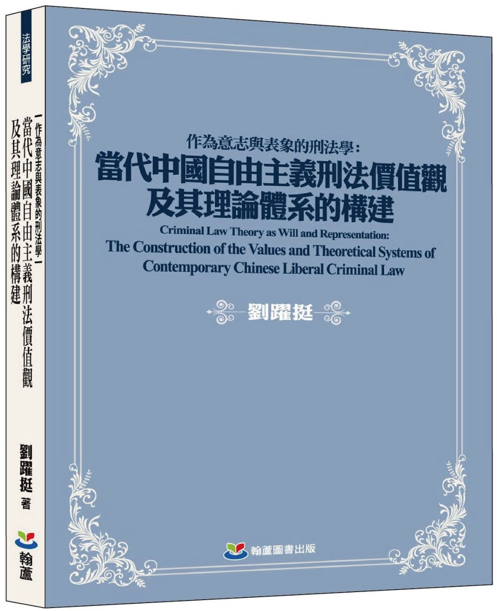 作為意志與表象的刑法學：當代中國自由主義刑法價值觀及其理論體...