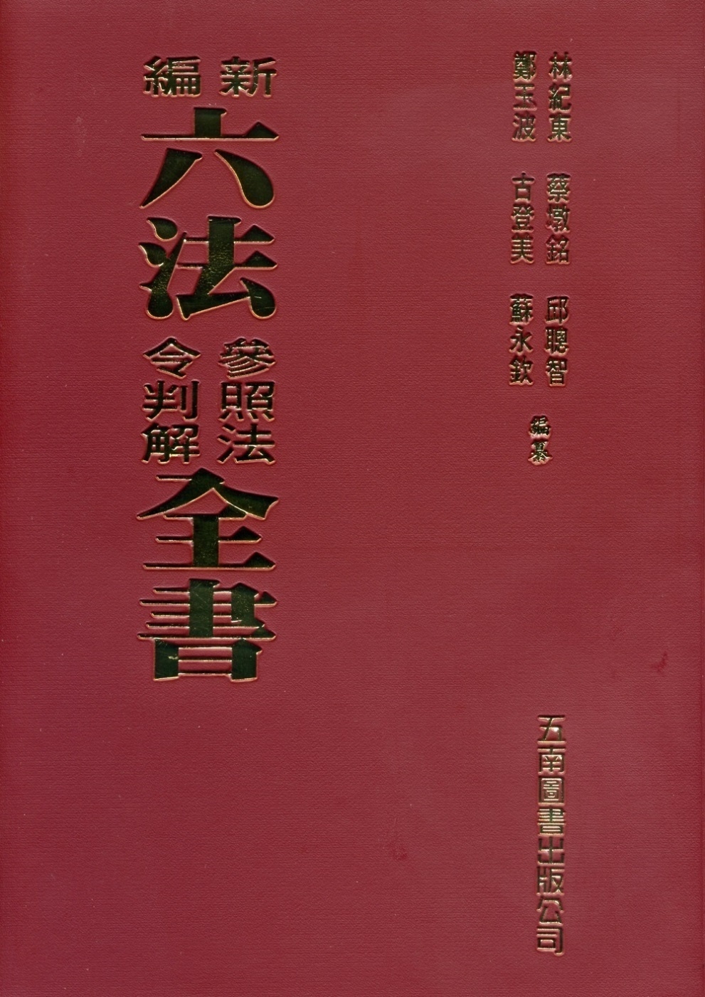 新編六法參照法令判解全書（94版）