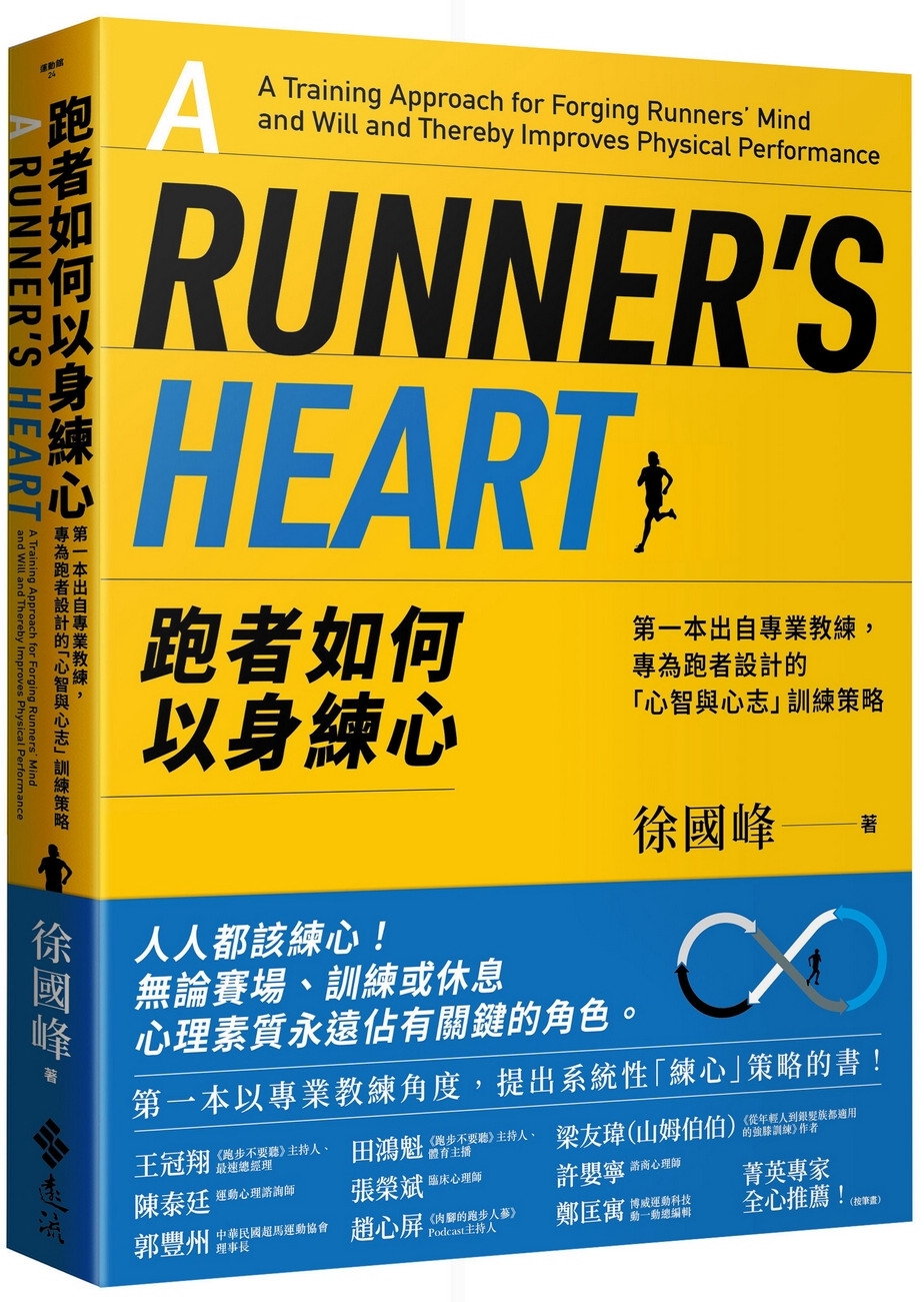 跑者如何以身練心：第一本出自專業教練，專為跑者設計的「心智與...