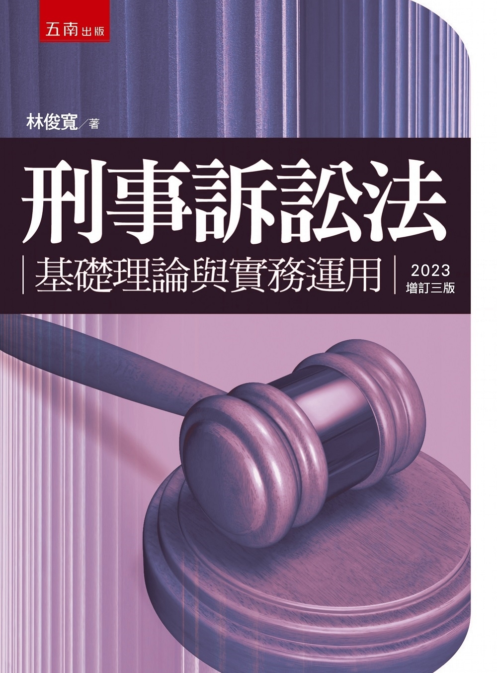 刑事訴訟法：基礎理論與實務運用（3版）