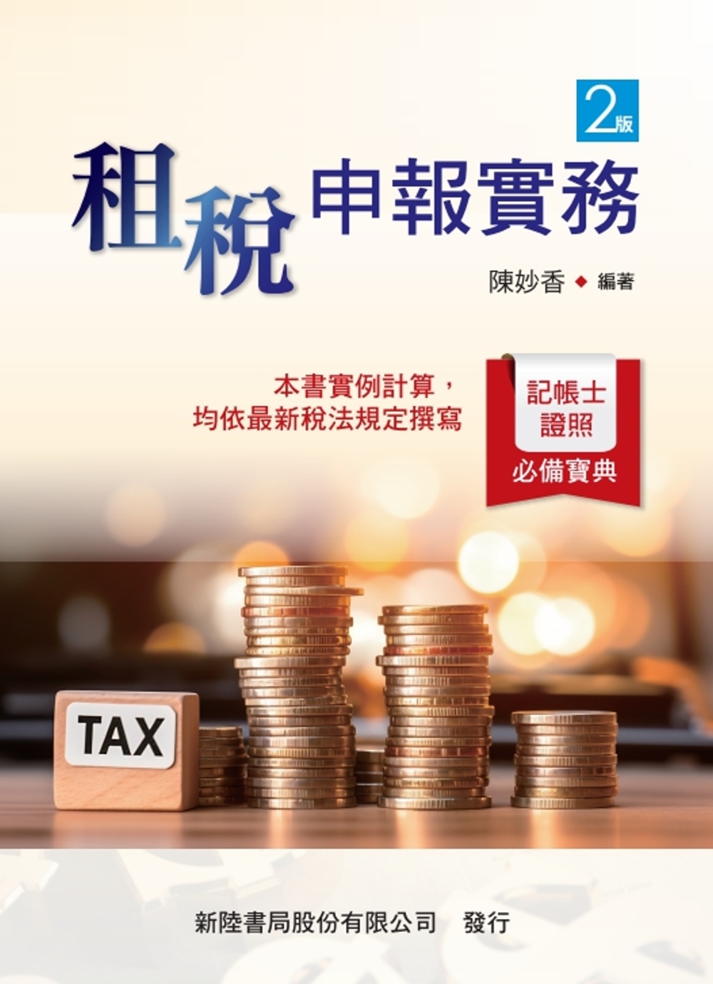 租稅申報實務（2版）