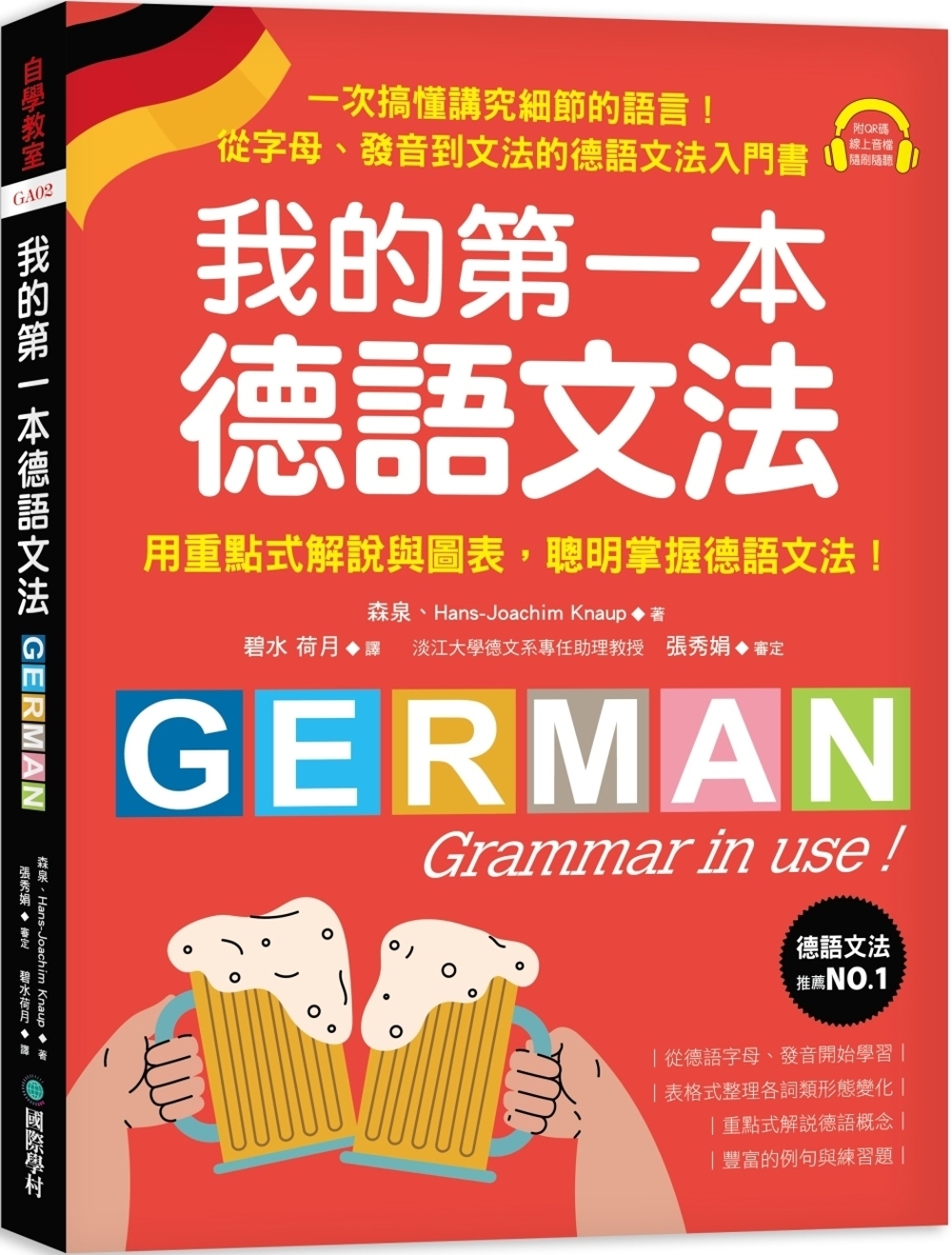 我的第一本德語文法：從字母、發音到文法的德語文法入門書（附Q...